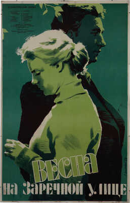 Весна на Заречной улице. Художественный фильм. [Киноплакат] / Худож. С. Дацкевич. М., 1956.